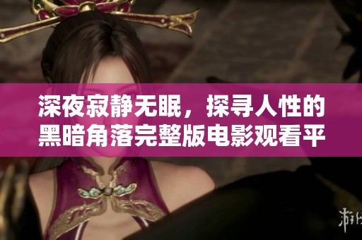深夜寂静无眠，探寻人性的黑暗角落完整版电影观看平台