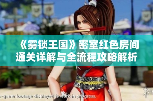 《雾锁王国》密室红色房间通关详解与全流程攻略解析