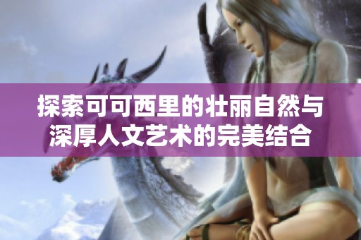 探索可可西里的壮丽自然与深厚人文艺术的完美结合