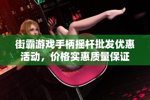 街霸游戏手柄摇杆批发优惠活动，价格实惠质量保证