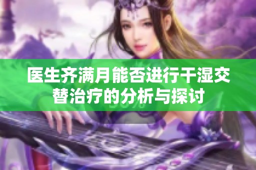 医生齐满月能否进行干湿交替治疗的分析与探讨