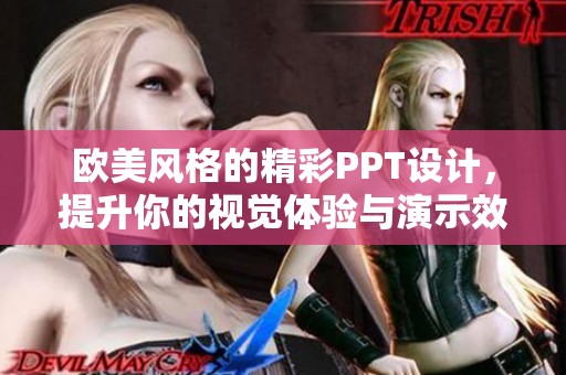 欧美风格的精彩PPT设计，提升你的视觉体验与演示效果