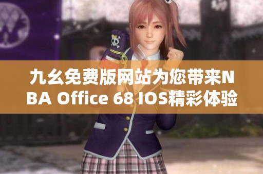 九幺免费版网站为您带来NBA Office 68 IOS精彩体验