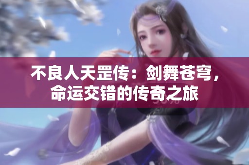 不良人天罡传：剑舞苍穹，命运交错的传奇之旅