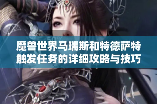 魔兽世界马瑞斯和特德萨特触发任务的详细攻略与技巧分享