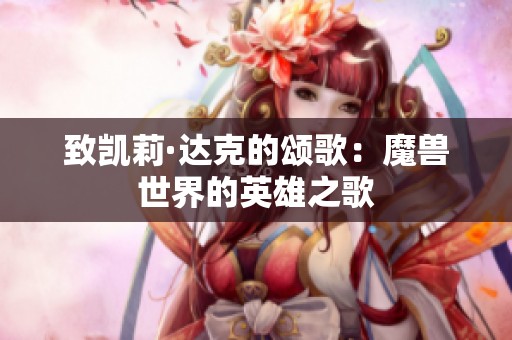 致凯莉·达克的颂歌：魔兽世界的英雄之歌