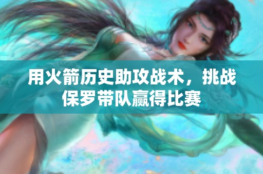 用火箭历史助攻战术，挑战保罗带队赢得比赛