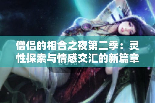 僧侣的相合之夜第二季：灵性探索与情感交汇的新篇章