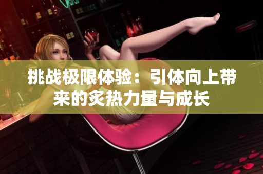 挑战极限体验：引体向上带来的炙热力量与成长