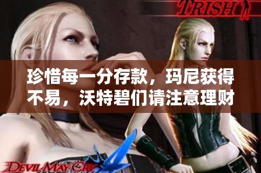 珍惜每一分存款，玛尼获得不易，沃特碧们请注意理财的重要性