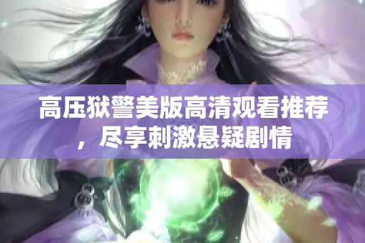 高压狱警美版高清观看推荐，尽享刺激悬疑剧情