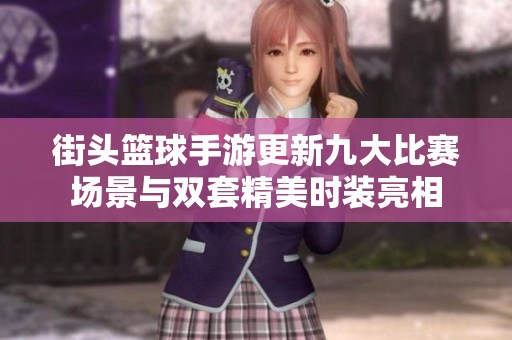 街头篮球手游更新九大比赛场景与双套精美时装亮相
