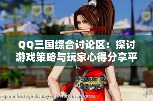 QQ三国综合讨论区：探讨游戏策略与玩家心得分享平台