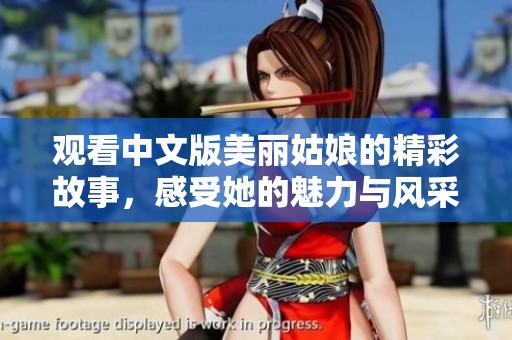 观看中文版美丽姑娘的精彩故事，感受她的魅力与风采