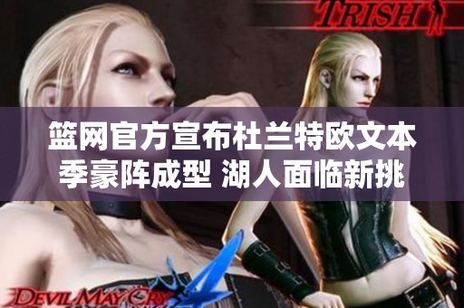 篮网官方宣布杜兰特欧文本季豪阵成型 湖人面临新挑战