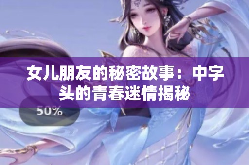 女儿朋友的秘密故事：中字头的青春迷情揭秘