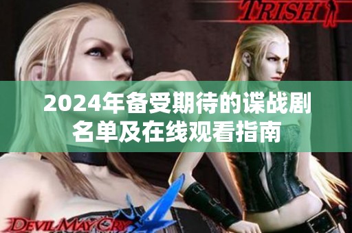 2024年备受期待的谍战剧名单及在线观看指南