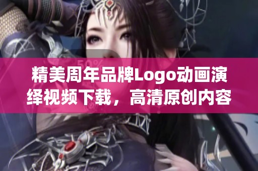 精美周年品牌Logo动画演绎视频下载，高清原创内容尽在其中