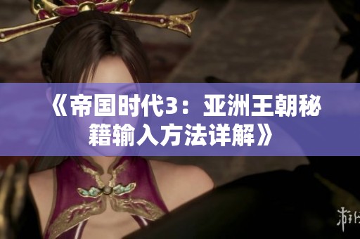 《帝国时代3：亚洲王朝秘籍输入方法详解》