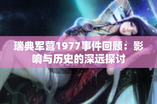 瑞典军营1977事件回顾：影响与历史的深远探讨