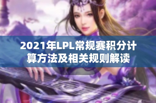2021年LPL常规赛积分计算方法及相关规则解读