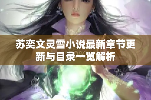 苏奕文灵雪小说最新章节更新与目录一览解析