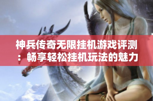 神兵传奇无限挂机游戏评测：畅享轻松挂机玩法的魅力