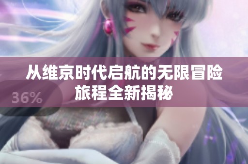 从维京时代启航的无限冒险旅程全新揭秘