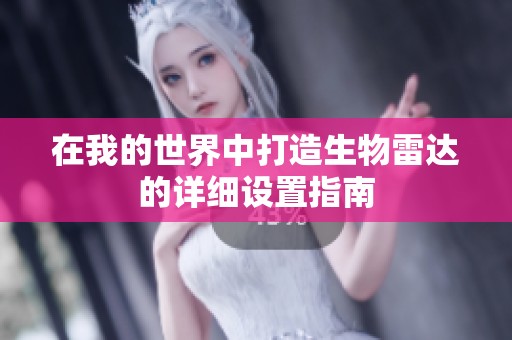 在我的世界中打造生物雷达的详细设置指南