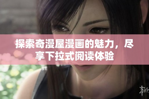 探索奇漫屋漫画的魅力，尽享下拉式阅读体验