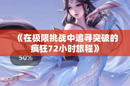 《在极限挑战中追寻突破的疯狂72小时旅程》
