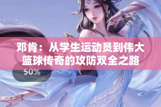 邓肯：从学生运动员到伟大篮球传奇的攻防双全之路