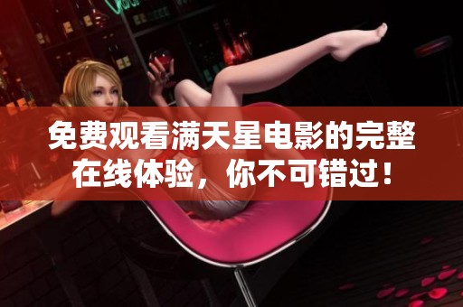 免费观看满天星电影的完整在线体验，你不可错过！