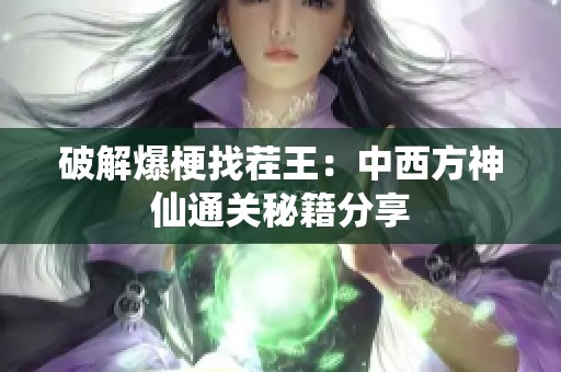破解爆梗找茬王：中西方神仙通关秘籍分享