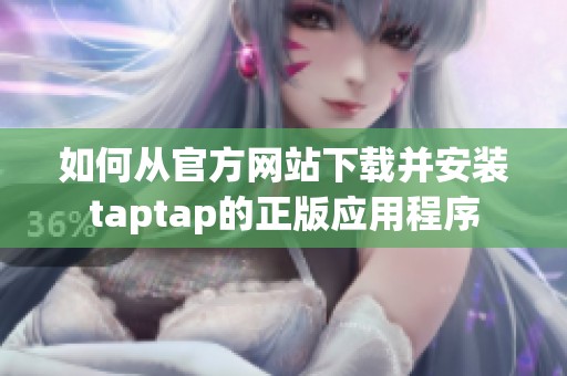 如何从官方网站下载并安装taptap的正版应用程序