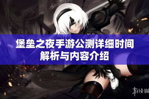 堡垒之夜手游公测详细时间解析与内容介绍