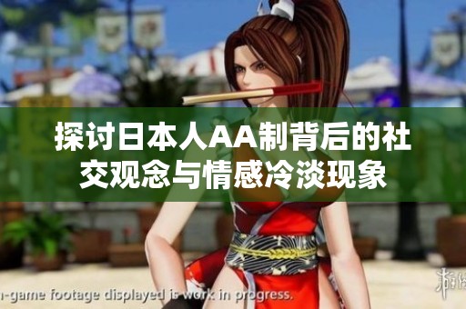探讨日本人AA制背后的社交观念与情感冷淡现象