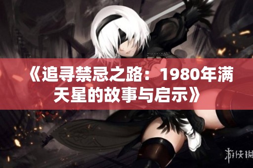 《追寻禁忌之路：1980年满天星的故事与启示》