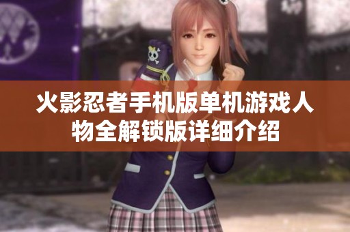 火影忍者手机版单机游戏人物全解锁版详细介绍