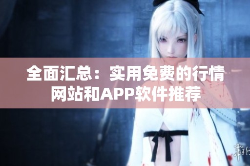 全面汇总：实用免费的行情网站和APP软件推荐