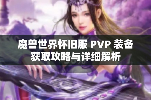魔兽世界怀旧服 PVP 装备获取攻略与详细解析