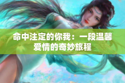 命中注定的你我：一段温馨爱情的奇妙旅程