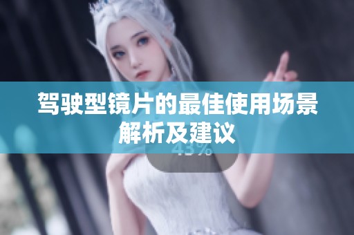 驾驶型镜片的最佳使用场景解析及建议