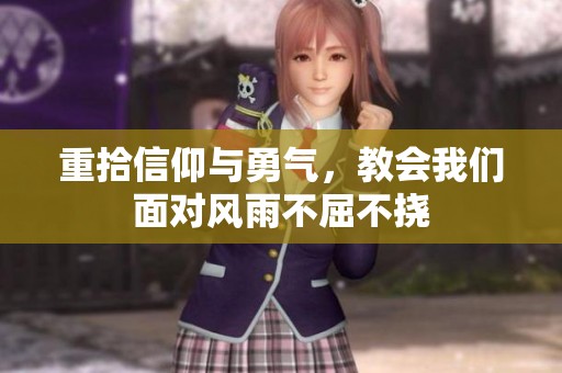 重拾信仰与勇气，教会我们面对风雨不屈不挠