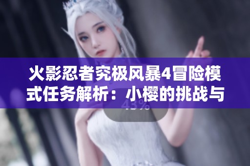 火影忍者究极风暴4冒险模式任务解析：小樱的挑战与成长之路