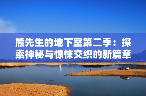 熊先生的地下室第二季：探索神秘与惊悚交织的新篇章