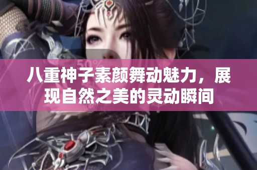 八重神子素颜舞动魅力，展现自然之美的灵动瞬间