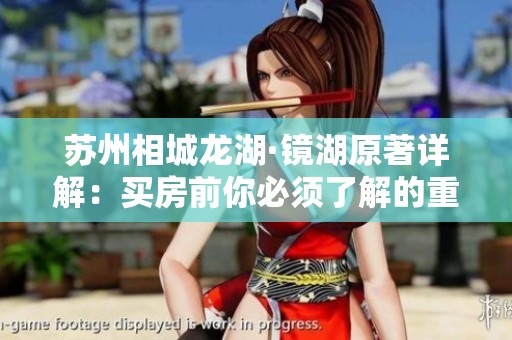 苏州相城龙湖·镜湖原著详解：买房前你必须了解的重点信息