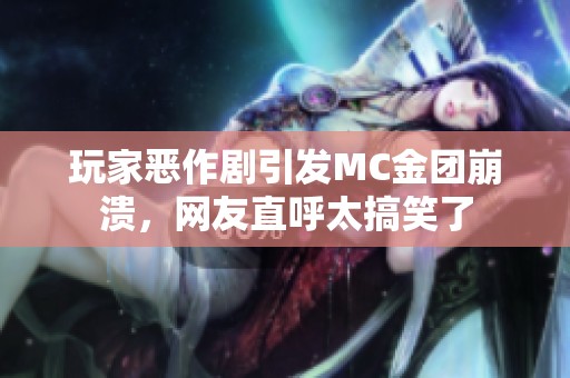 玩家恶作剧引发MC金团崩溃，网友直呼太搞笑了