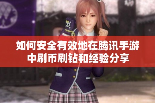 如何安全有效地在腾讯手游中刷币刷钻和经验分享
